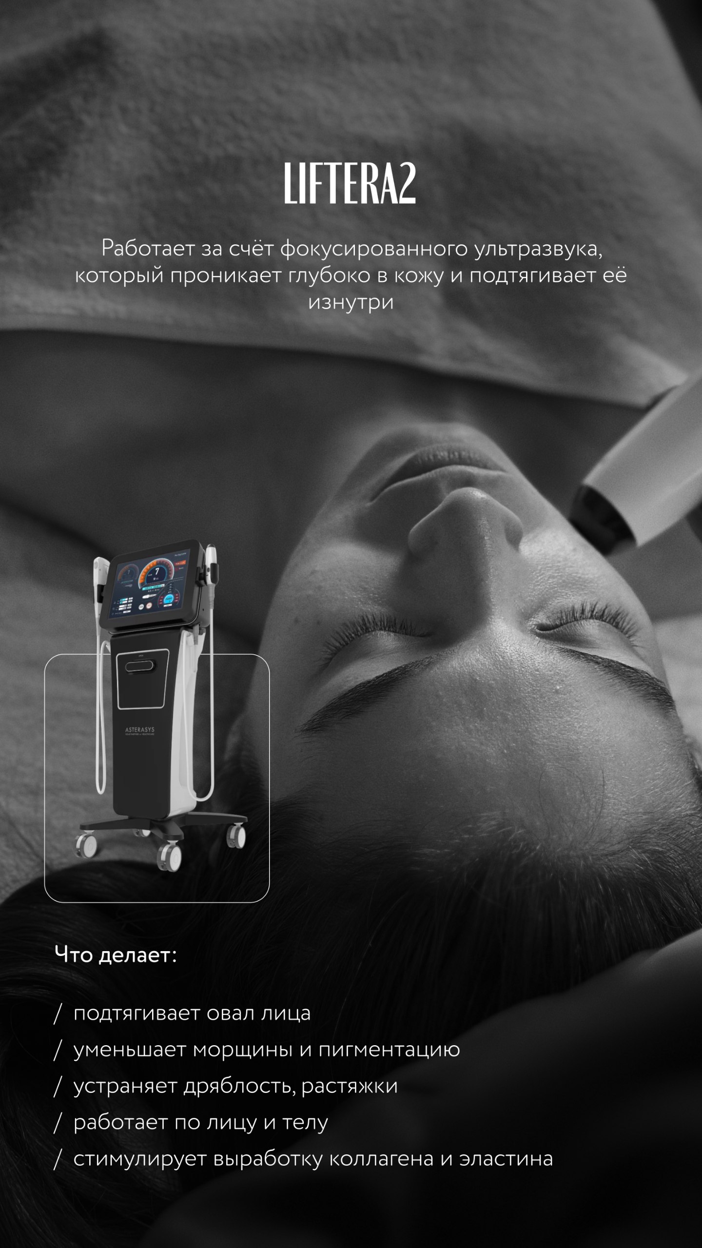 SMAS-лифтинг на аппарате Liftera