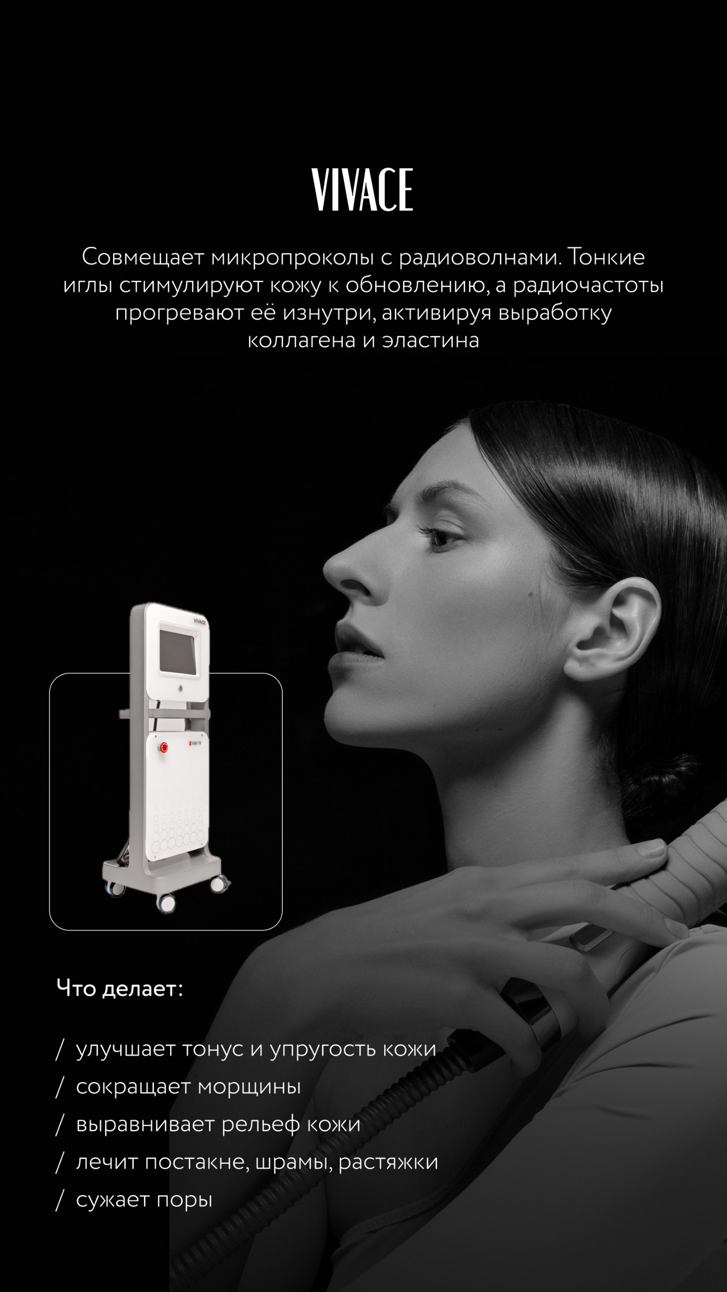 Vivace — фракционная RF-лифтинг терапия с микроиглами: молодость без пластики
