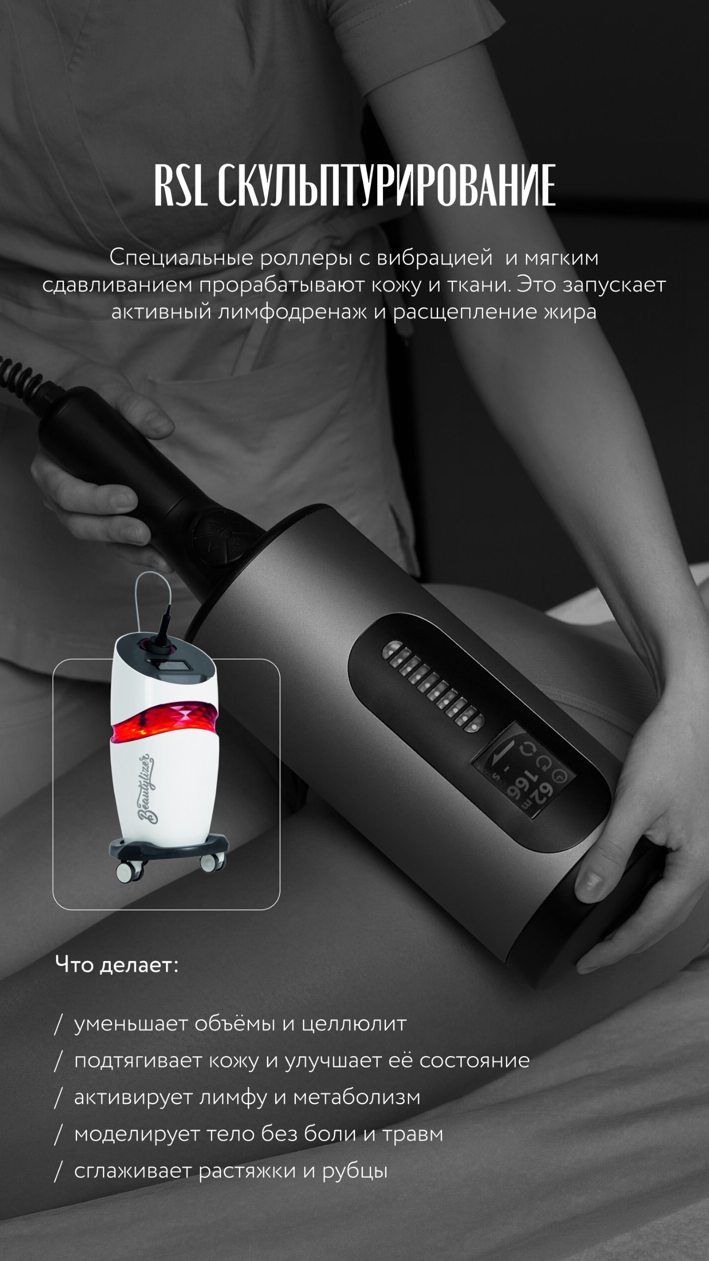 Beautylizer RSL — технология умной красоты
